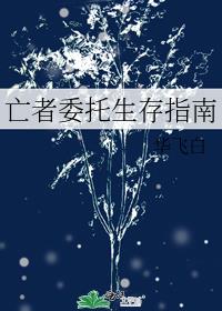 亡者委托生存指南