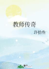 教师传奇