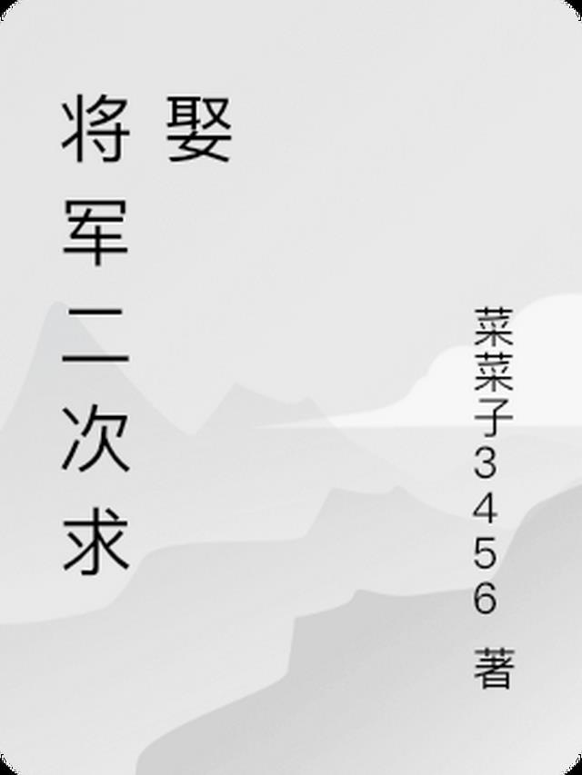 将军二次求娶