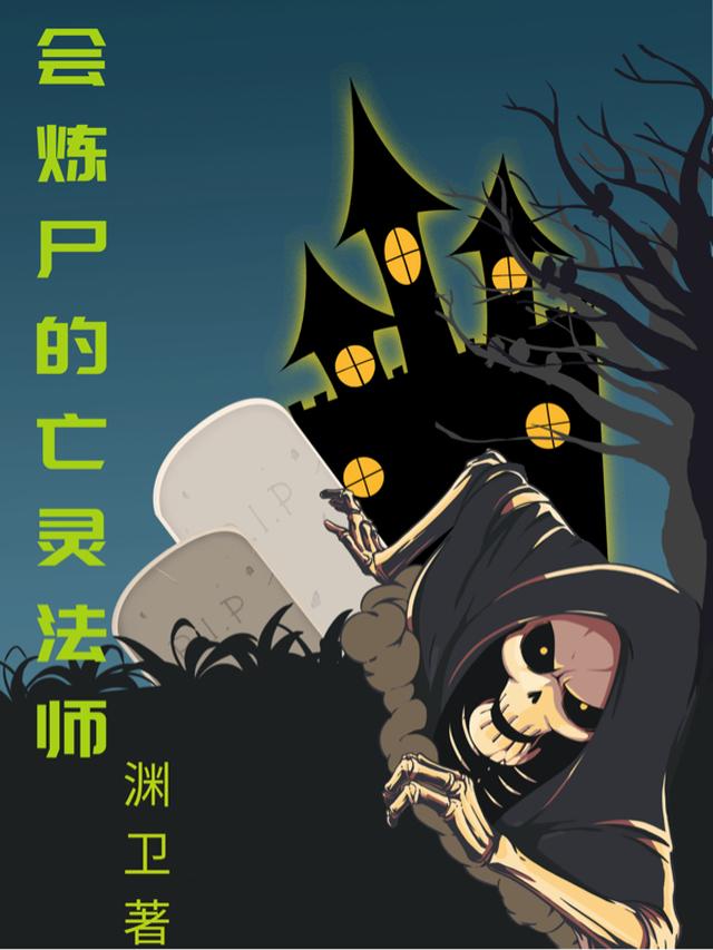 亡灵法师修仙