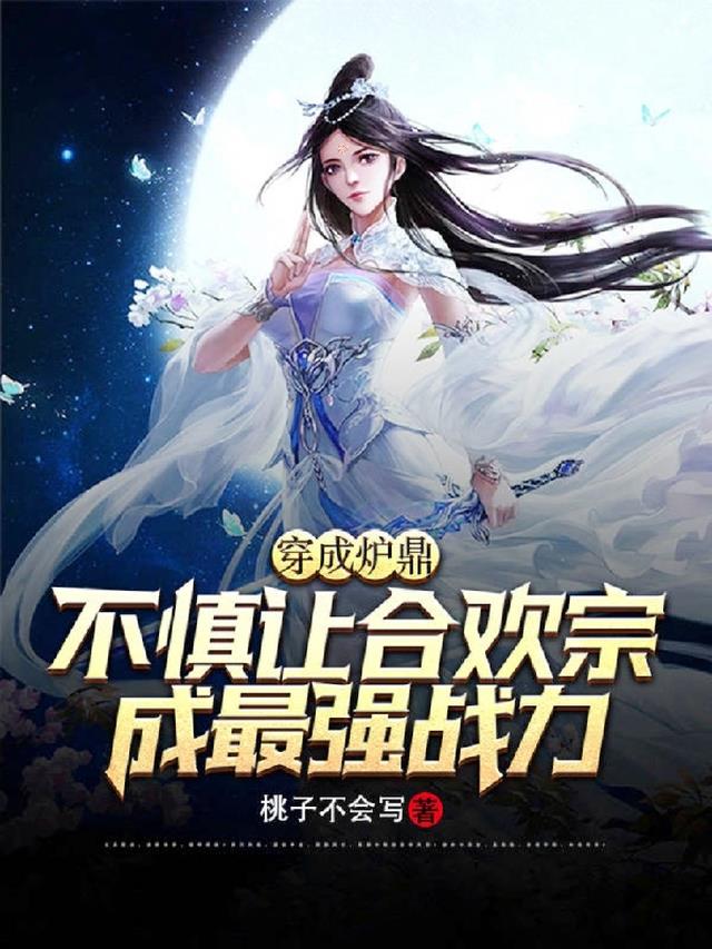 穿成合欢宗女修和剑尊he小说