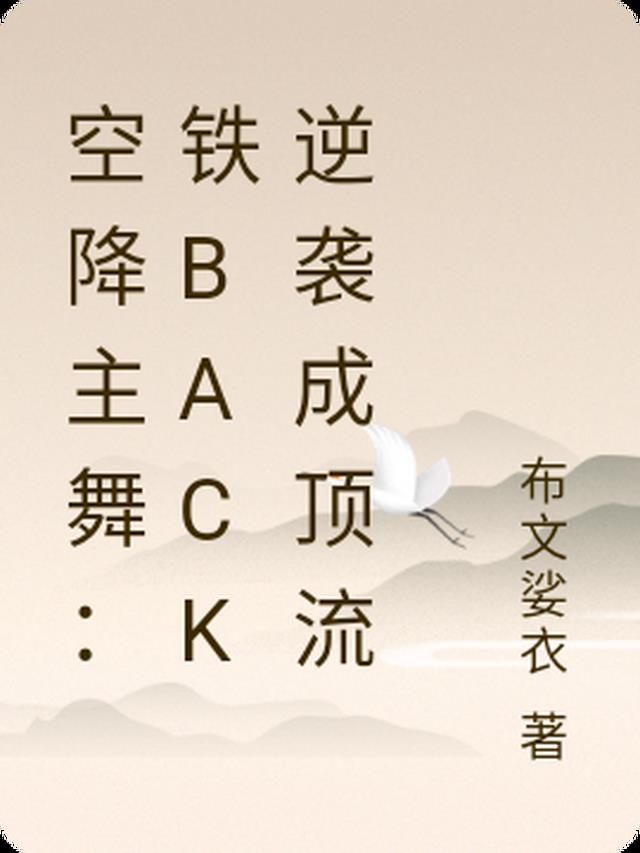 空降主舞：铁back逆袭成顶流