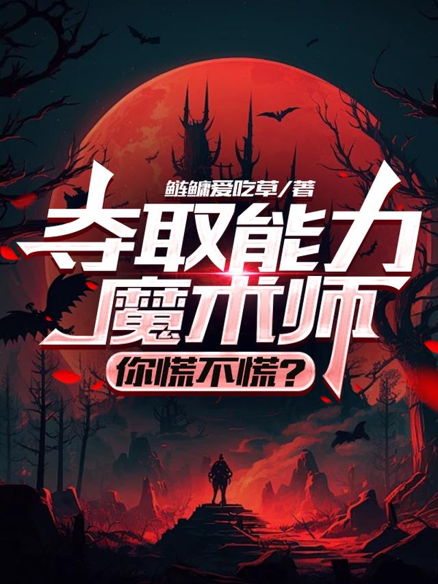 夺取能力魔术师,你慌不慌？