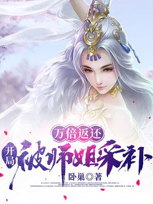 开局被师姐采补无弹窗