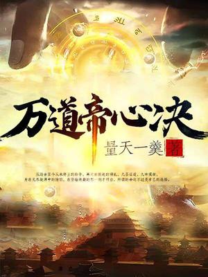 万道帝师全文免费阅读