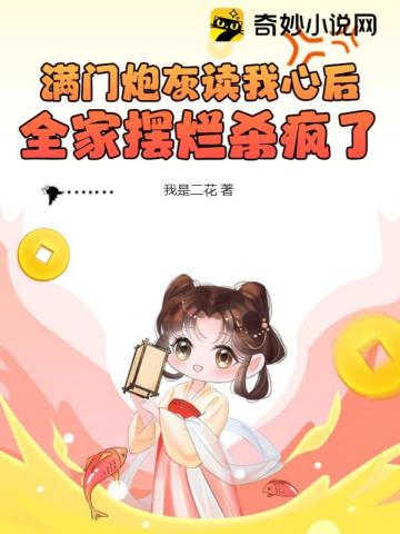 满门炮灰读了我的心声全家反了小说免费阅读