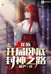 龙族开局卧底封神之路无错