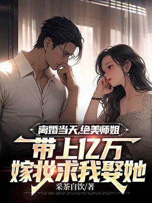 离婚当天,绝美师姐带上亿万嫁妆求我娶她