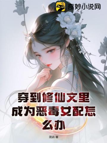 穿成修仙文里的恶毒女配知乎