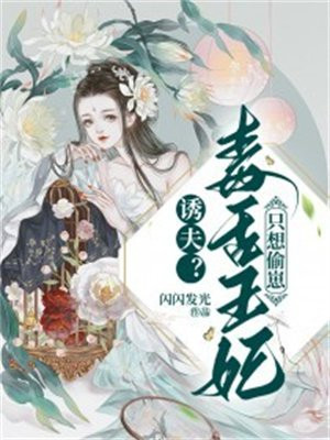 诱妃100天:独宠毒辣妃