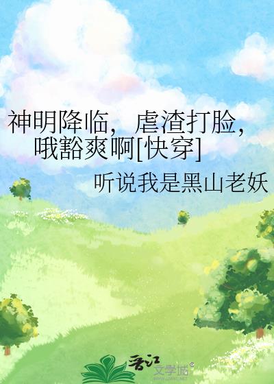 《神明降临我身边》