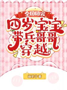 全国团宠四岁宝宝带兵哥哥穿越下载