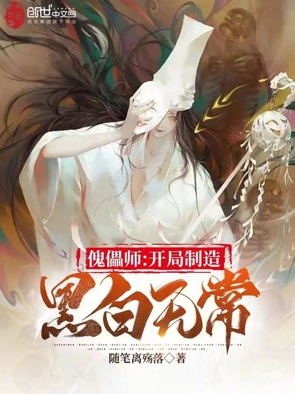 傀儡师开局制造黑白无常TXT下载