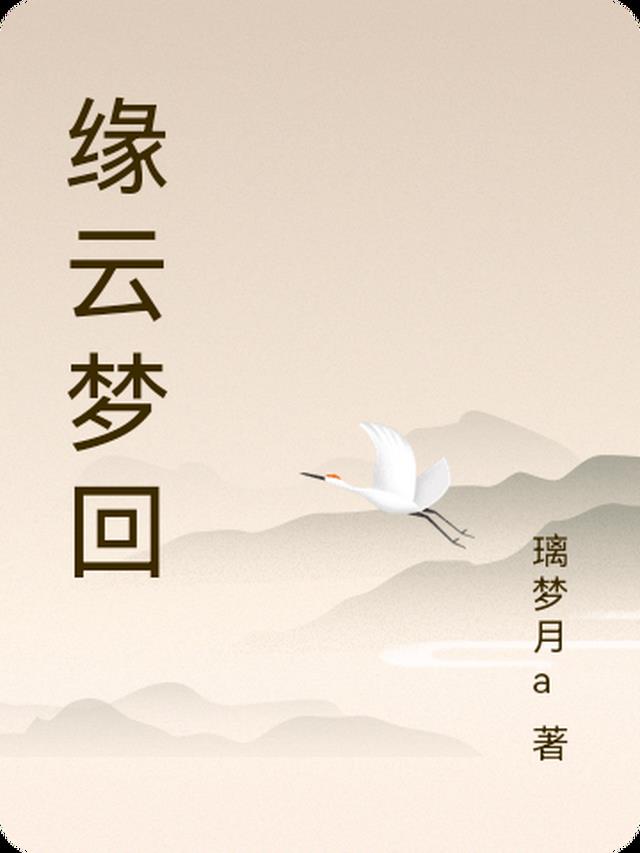 梦缘是谁