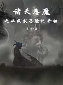 诸天大恶魔