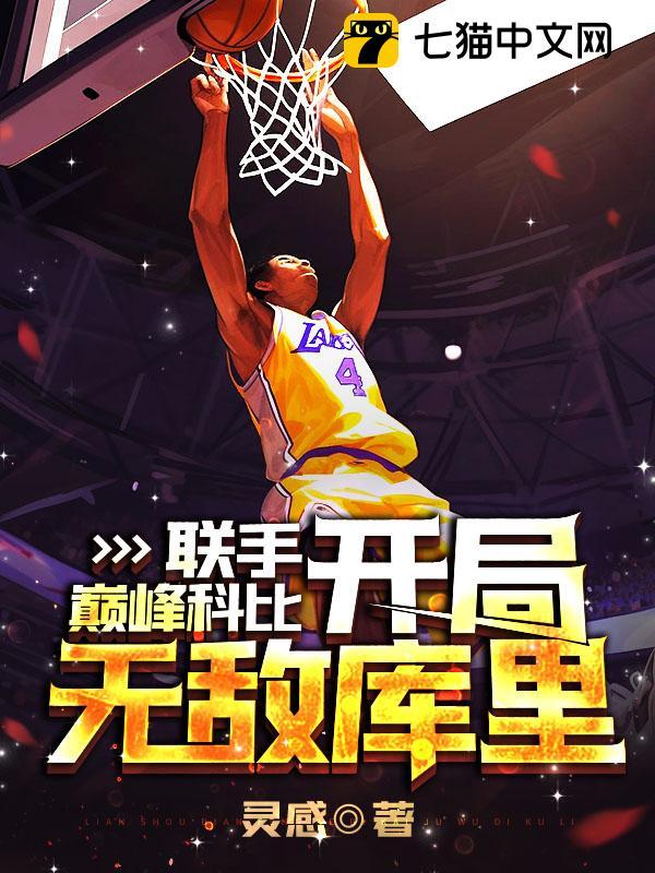 nba开局科比大礼包