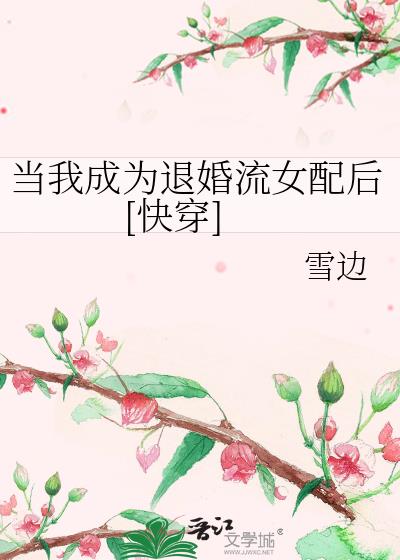 当我成为退婚流女配后快穿免费阅读