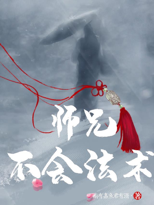 师兄不会法术