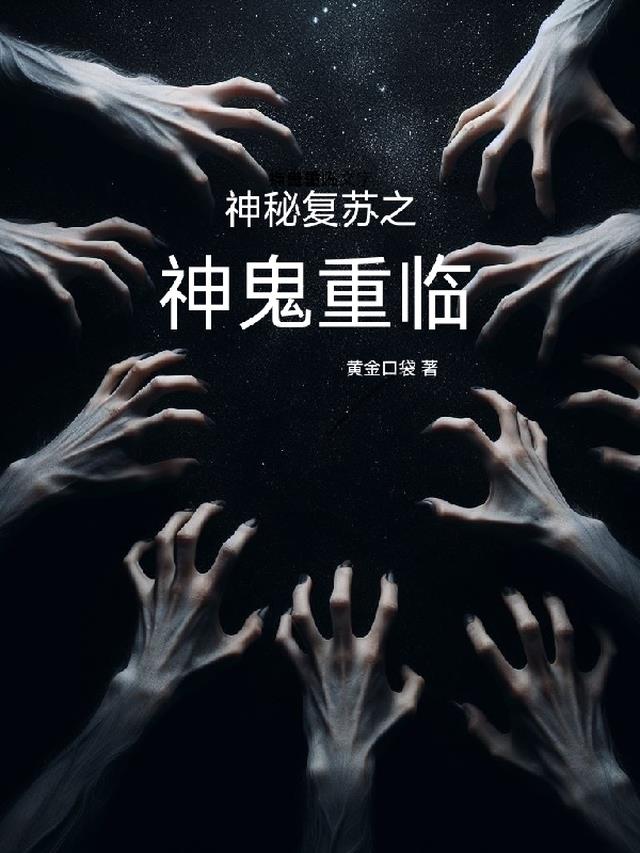 神秘复苏鬼到底怎么来的