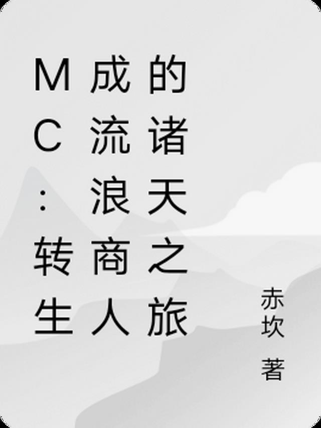 MC：转生成流浪商人的诸天之旅