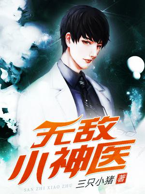 无敌小神医 仙女下凡