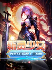 斩灵少女:我契约的全是上古神兵小说免费阅读