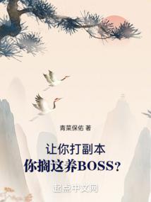 你搁这养BOSS?首发