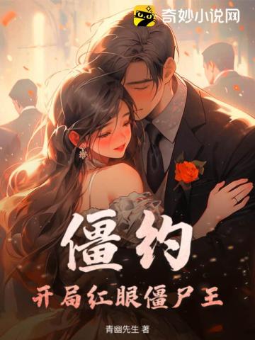 无心法师开局红眼僵尸王