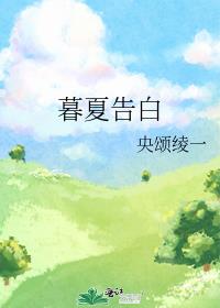 暮夏告白