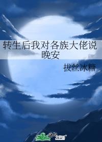 转生后我对各族大佬说晚安