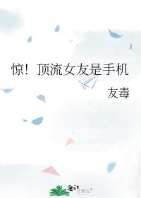 惊！顶流女友是手机