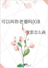 可以叫你老婆吗[GB]