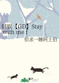 韩娱【GD】Stay with me forever