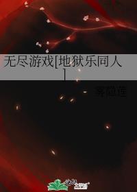 无烬[地狱乐同人]