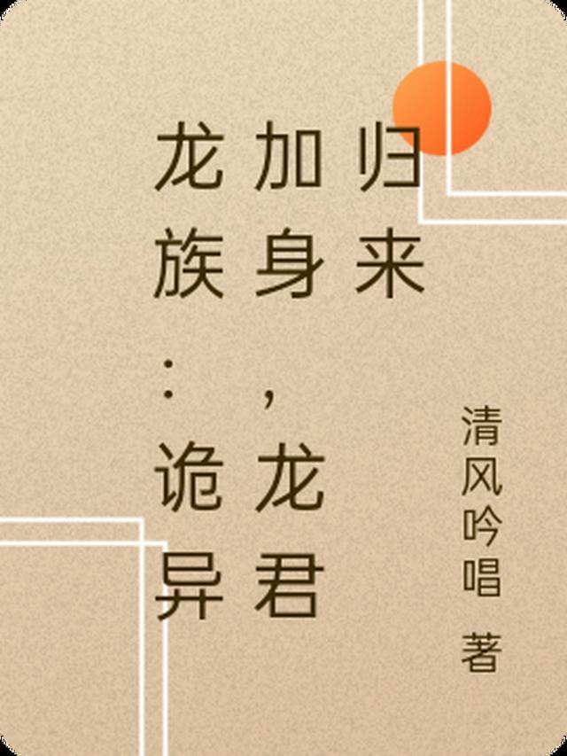 龙族：诡异加身，龙君归来