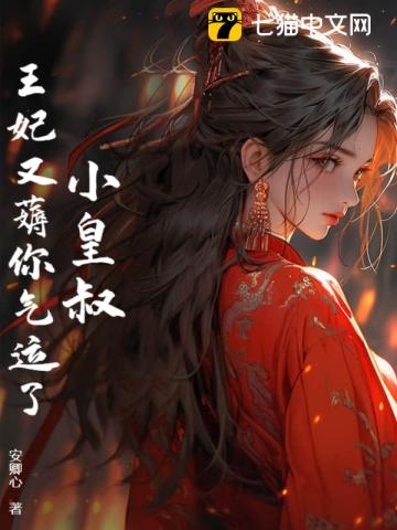 《皇叔毒宠:王妃请上位》