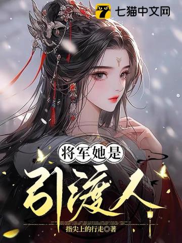 将军她是引渡人百度网盘