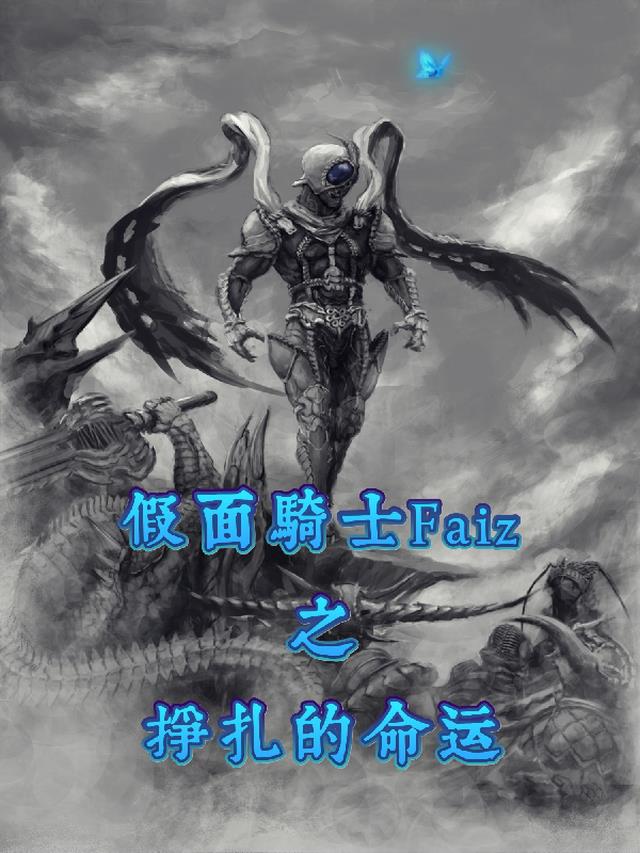 假面骑士Faiz之挣扎的命运