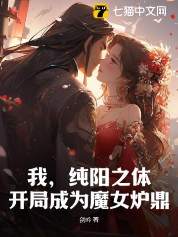 开局成为魔女炉鼎