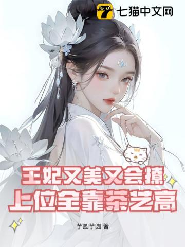 王妃又美又会撩，上位全靠茶艺高