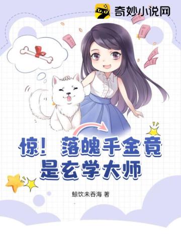 惊！落魄千金竟是玄学大师