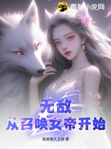 无敌从召唤女帝开始的小说