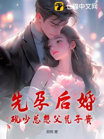 先孕后婚，砚少总想父凭子贵