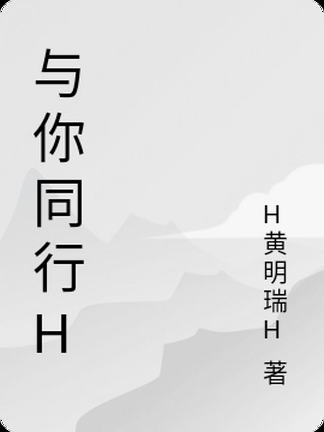 与你同行H