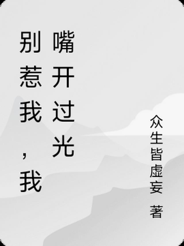 别惹我，我嘴开过光