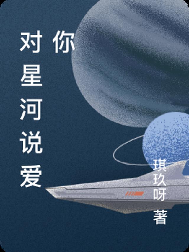 星河告白句子