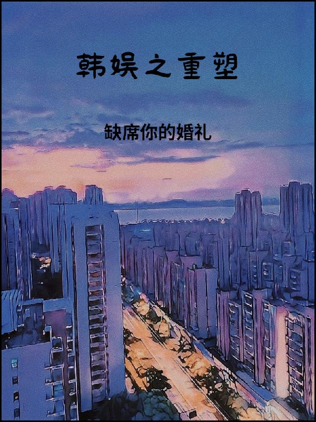 韩娱之重生2002