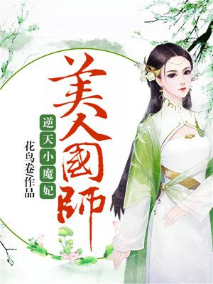 逆天小魔妃美人国师TXT下载