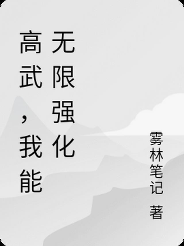 高武，能无限强化的我成为概念神