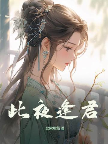 君无望和夜逢君